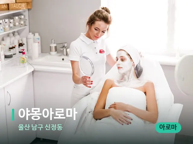 울산 남구 신정동 야몽아로마 — 스파 관리실 내부