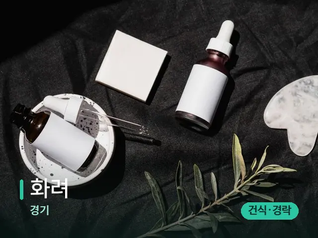 경기 화려 — 아로마 오일을 쓰는 관리 장면