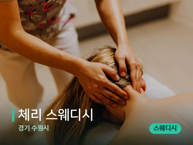 경기 수원시 체리 스웨디시 — 마사지 관리를 받는 장면