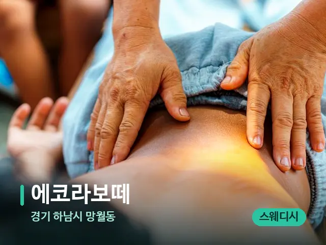 경기 하남시 망월동 에코라보떼 — 마사지 관리를 받는 장면