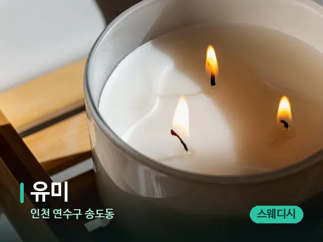 인천 연수구 송도동 유미 — 캔들과 수건이 놓인 스파 소품