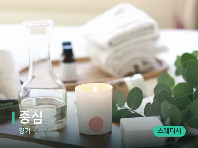 경기 중심 — 아로마 오일을 쓰는 관리 장면