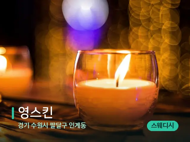 경기 수원시 팔달구 인계동 영스킨 — 캔들과 수건이 놓인 스파 소품
