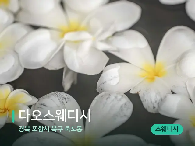 경북 포항시 북구 죽도동 다오스웨디시 — 아로마 오일을 쓰는 관리 장면