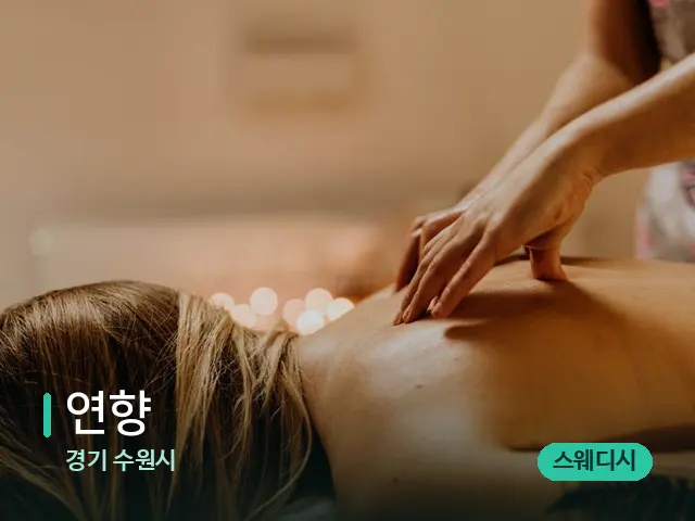 경기 수원시 연향 — 마사지 관리를 받는 장면