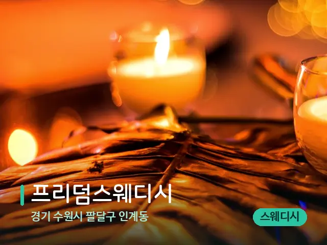 경기 수원시 팔달구 인계동 프리덤스웨디시 — 캔들과 수건이 놓인 스파 소품