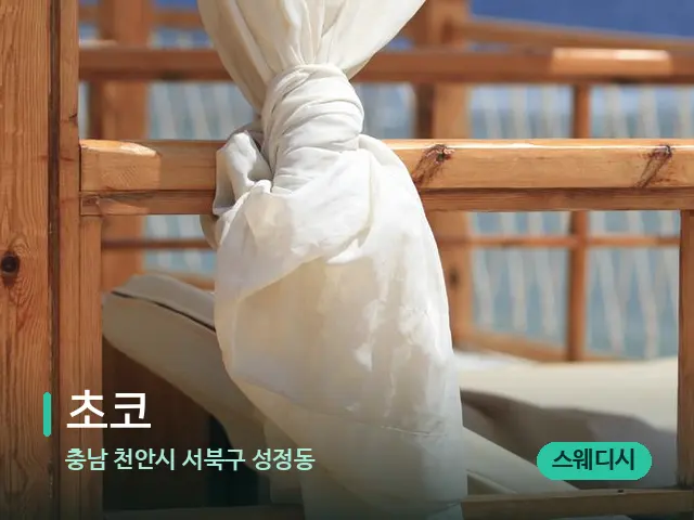 충남 천안시 서북구 성정동 초코 — 수건이 깔린 마사지 베드