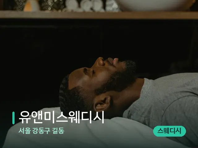 서울 강동구 길동 유앤미스웨디시 — 스파 마사지 베드