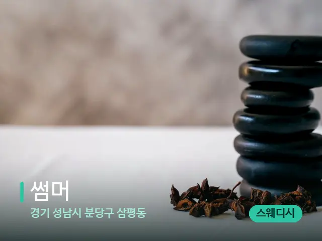 경기 성남시 분당구 삼평동 썸머 — 아로마 오일을 쓰는 관리 장면