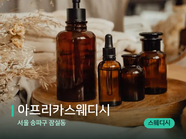 서울 송파구 잠실동 아프리카스웨디시 — 마사지 오일과 도구