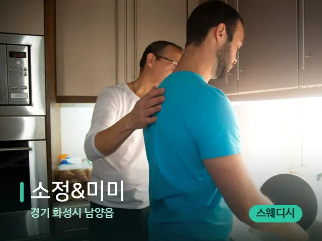 경기 화성시 남양읍 소정&미미 — 어깨·목 관리 장면