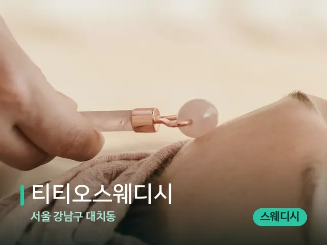 서울 강남구 대치동 티티오스웨디시 — 핫스톤을 올린 관리 장면