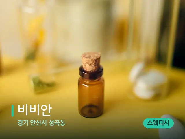 경기 안산시 성곡동 비비안 — 마사지 오일과 도구