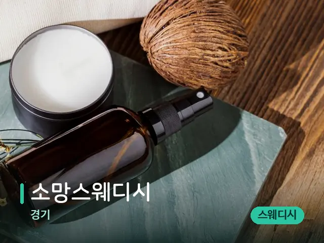 경기 소망스웨디시 — 아로마 오일을 쓰는 관리 장면