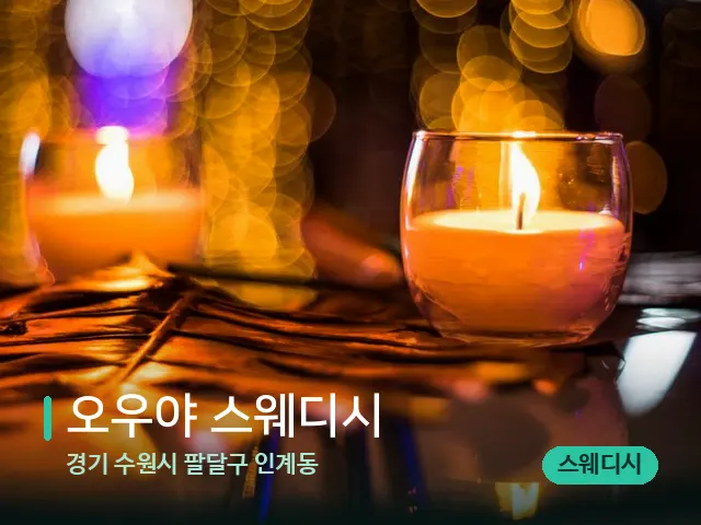 경기 수원시 팔달구 인계동 오우야 스웨디시 — 캔들과 수건이 놓인 스파 소품