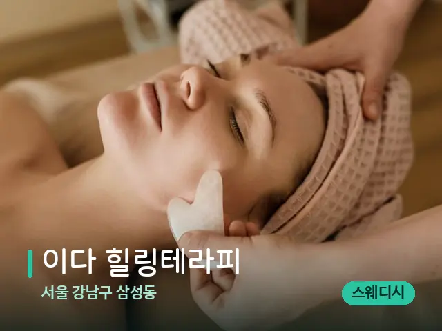 서울 강남구 삼성동 이다 힐링테라피 — 핫스톤을 올린 관리 장면