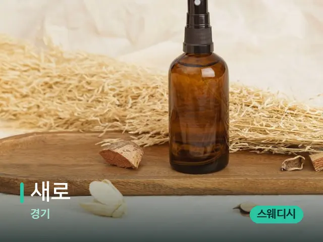 경기 새로 — 아로마 오일을 쓰는 관리 장면