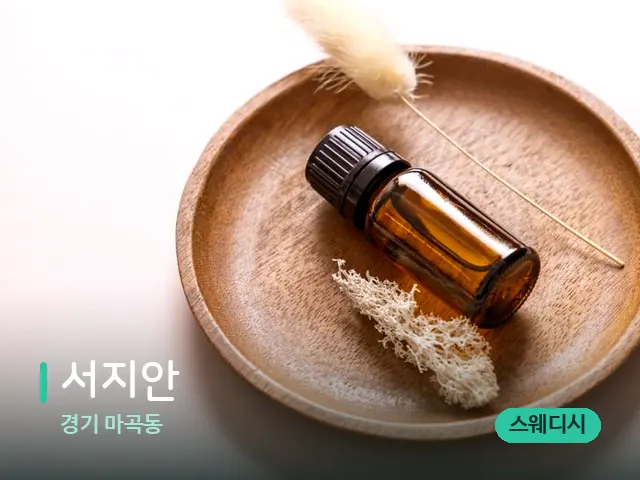 경기 마곡동 서지안 — 아로마 오일을 쓰는 관리 장면