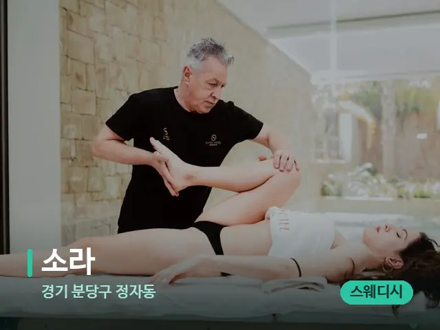 경기 분당구 정자동 소라 — 마사지 관리를 받는 장면