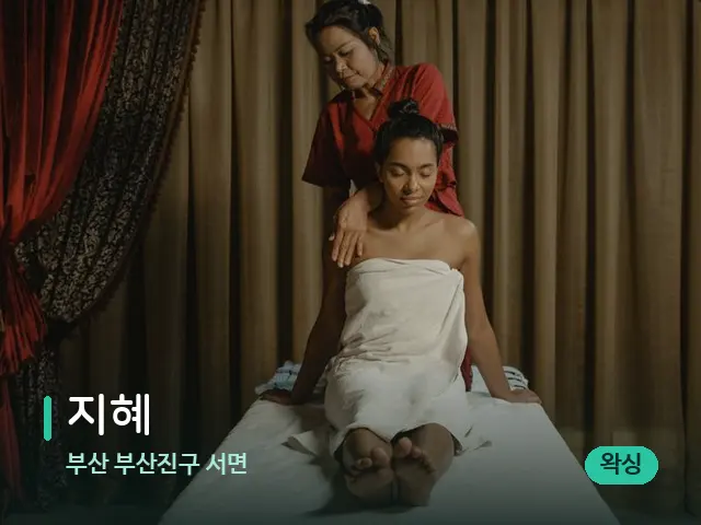 부산 부산진구 서면 지혜 — 스파 마사지 베드