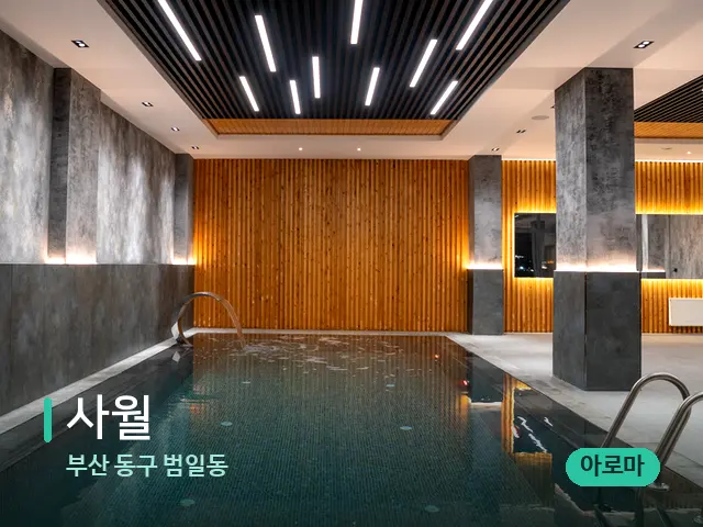 부산 동구 범일동 사월愛 — 웰니스 스파 공간