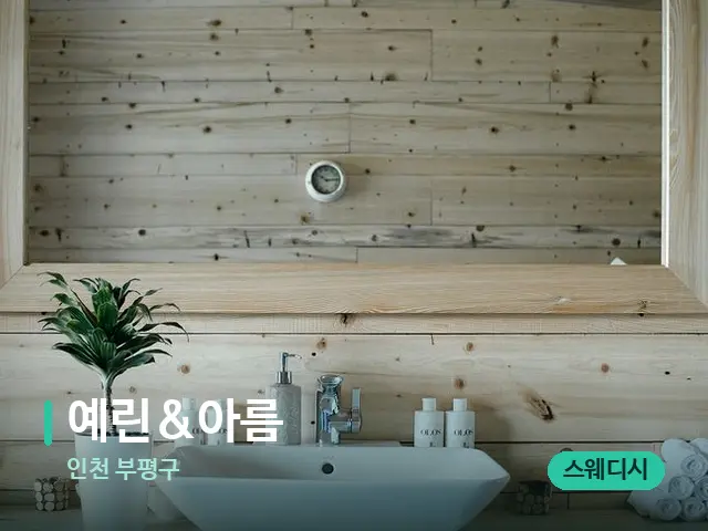 인천 부평구 예린&아름 — 등·허리 관리 장면