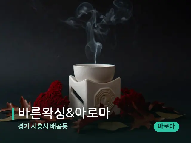 경기 시흥시 배곧동 바른왁싱&아로마 — 아로마 오일을 쓰는 관리 장면