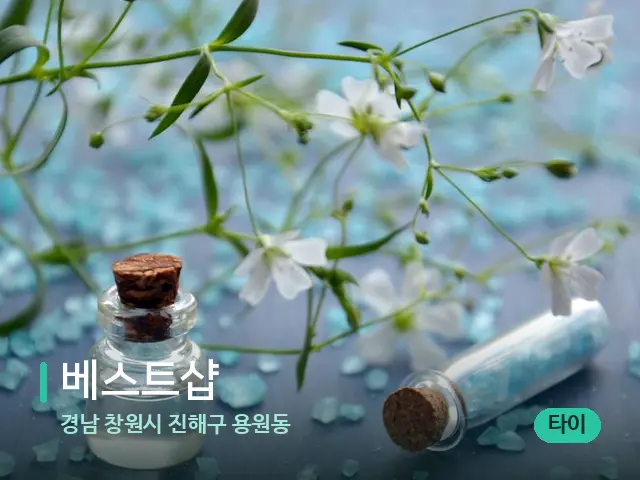 경남 창원시 진해구 용원동 베스트샵 — 아로마 오일을 쓰는 관리 장면