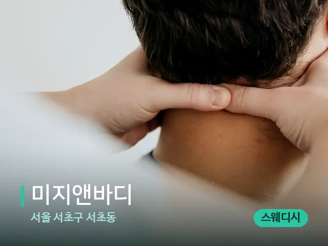 서울 서초구 서초동 미지앤바디 — 마사지 관리를 받는 장면