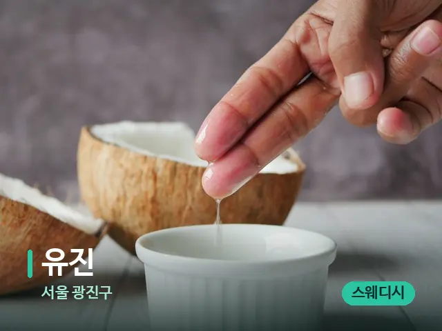 서울 광진구 유진 — 마사지 오일과 도구