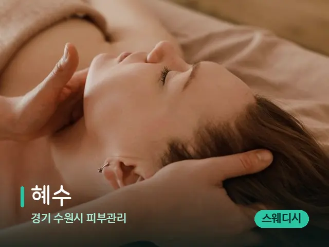 경기 수원시 피부관리 혜수 — 마사지 관리를 받는 장면