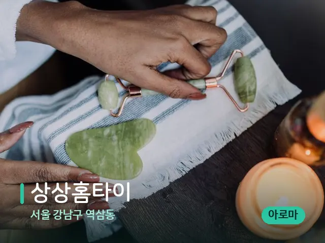 서울 강남구 역삼동 상상홈타이 — 핫스톤을 올린 관리 장면