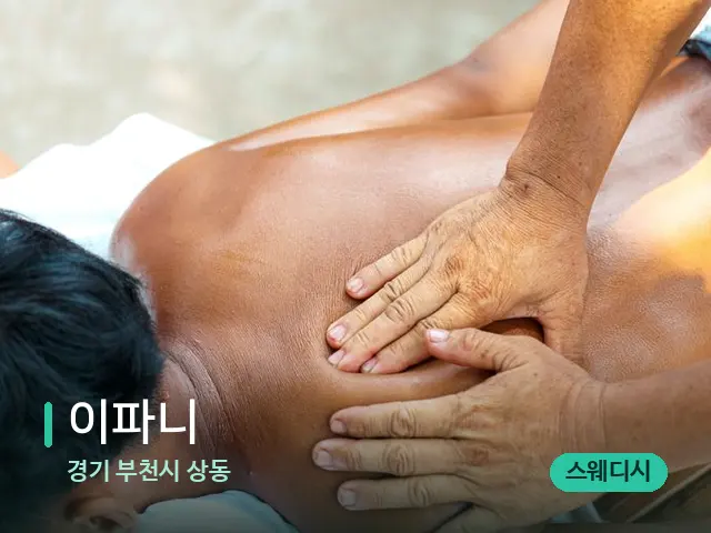 경기 부천시 상동 이파니 — 마사지 관리를 받는 장면