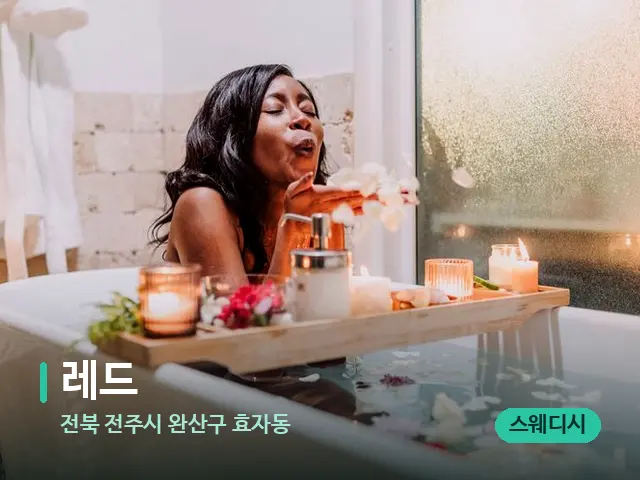 전북 전주시 완산구 효자동 레드 — 스파 마사지 베드