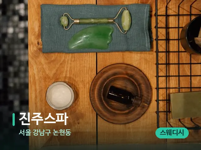 서울 강남구 논현동 진주스파 — 핫스톤을 올린 관리 장면