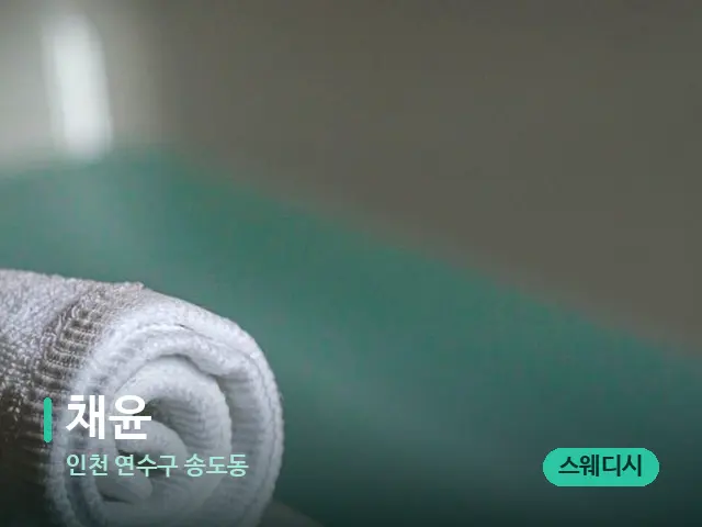 인천 연수구 송도동 채윤 — 캔들과 수건이 놓인 스파 소품