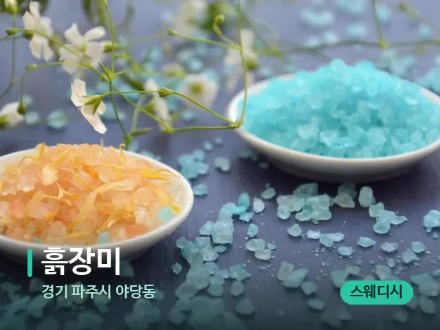 경기 파주시 야당동 흙장미 — 아로마 오일을 쓰는 관리 장면