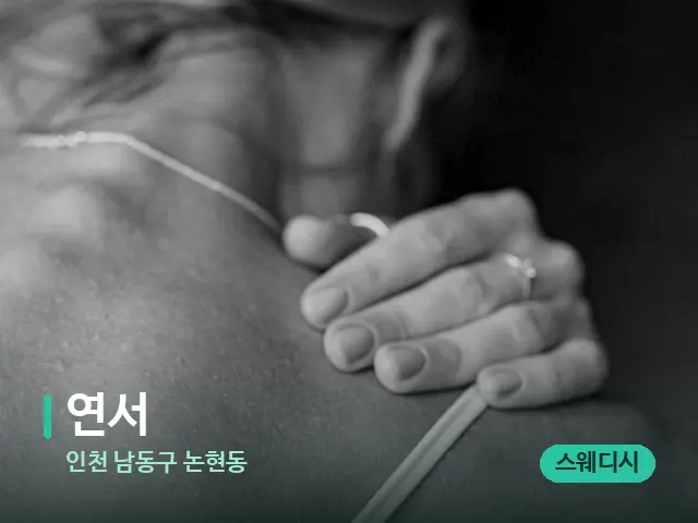 인천 논현동 연서 — 아로마 오일을 쓰는 관리 장면