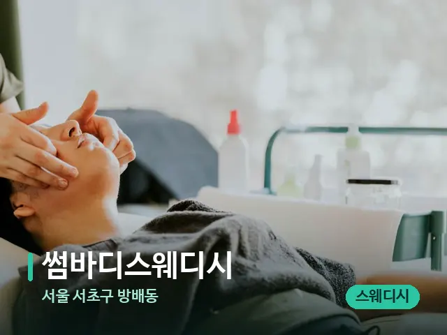 서울 서초구 방배동 썸바디스웨디시 — 마사지 관리를 받는 장면