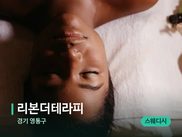 경기 영통구 리본더테라피 — 마사지 관리를 받는 장면