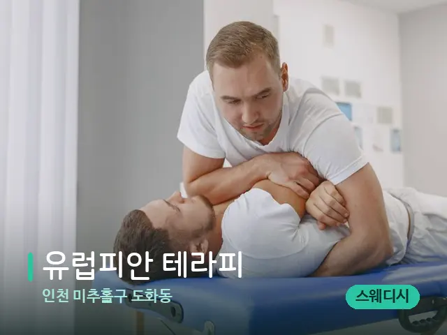 인천 미추홀구 도화동 유럽피안 테라피 — 어깨·목 관리 장면