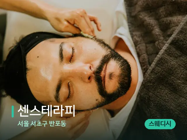 서울 서초구 반포동 센스테라피 — 마사지 관리를 받는 장면