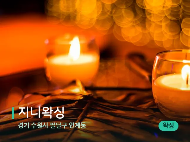 경기 수원시 팔달구 인계동 지니왁싱 — 캔들과 수건이 놓인 스파 소품