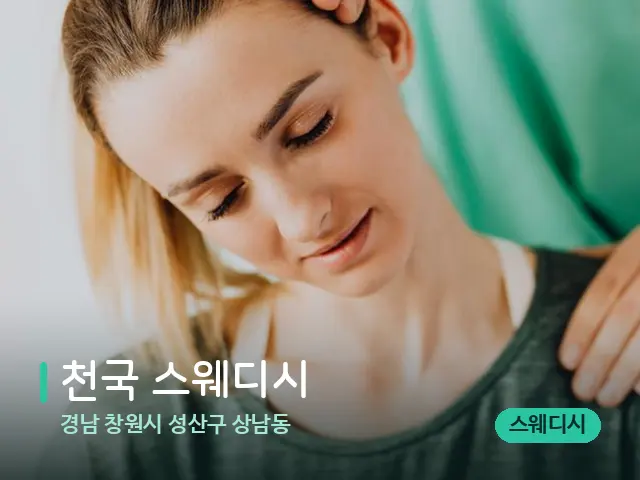 경남 창원시 성산구 상남동 천국 스웨디시 — 어깨·목 관리 장면