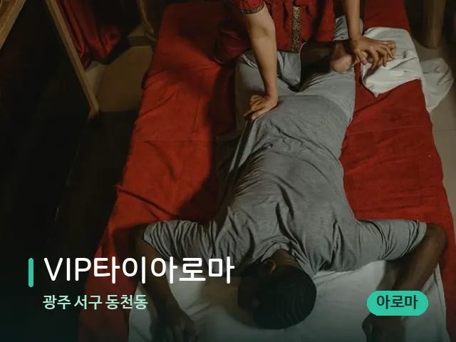 광주 서구 동천동 VIP타이아로마 — 마사지 관리를 받는 장면