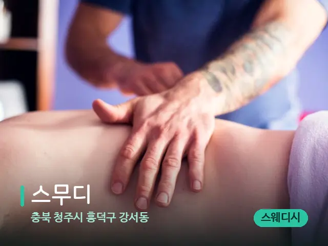 충북 청주시 흥덕구 강서동 스무디 — 마사지 관리를 받는 장면