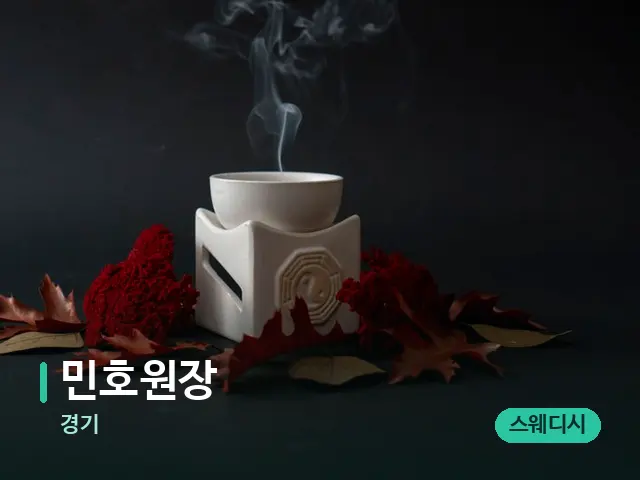 경기 민호원장 — 아로마 오일을 쓰는 관리 장면