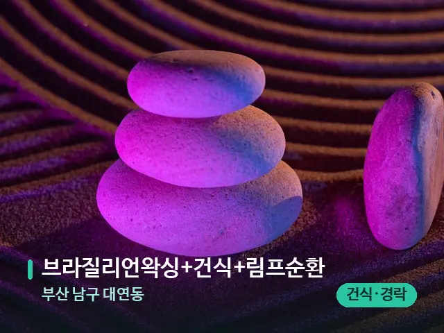 부산 남구 대연동 브라질리언왁싱+건식+림프순환 — 핫스톤을 올린 관리 장면
