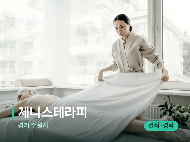 경기 수원시 제니스테라피 — 마사지 관리를 받는 장면