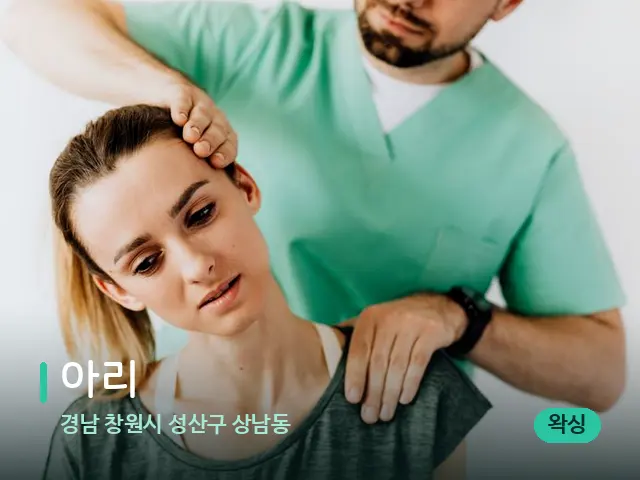 경남 창원시 성산구 상남동 아리 — 어깨·목 관리 장면